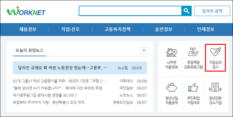 직업심리검사-워크넷