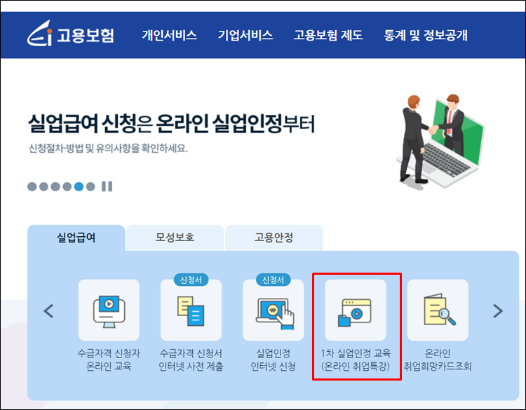 실업급여1차-실업인정교육