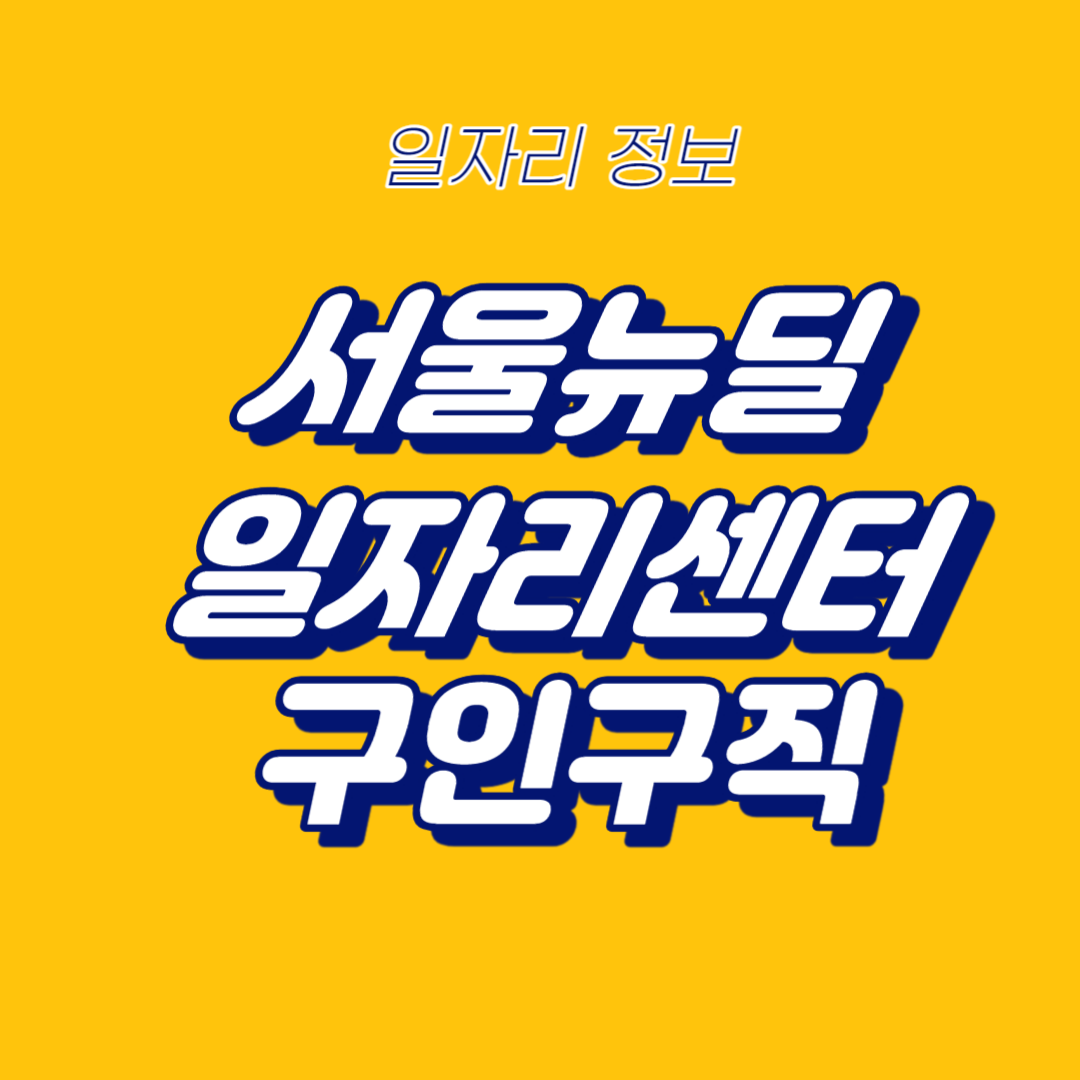 0. 서울일자리정책-썸네일