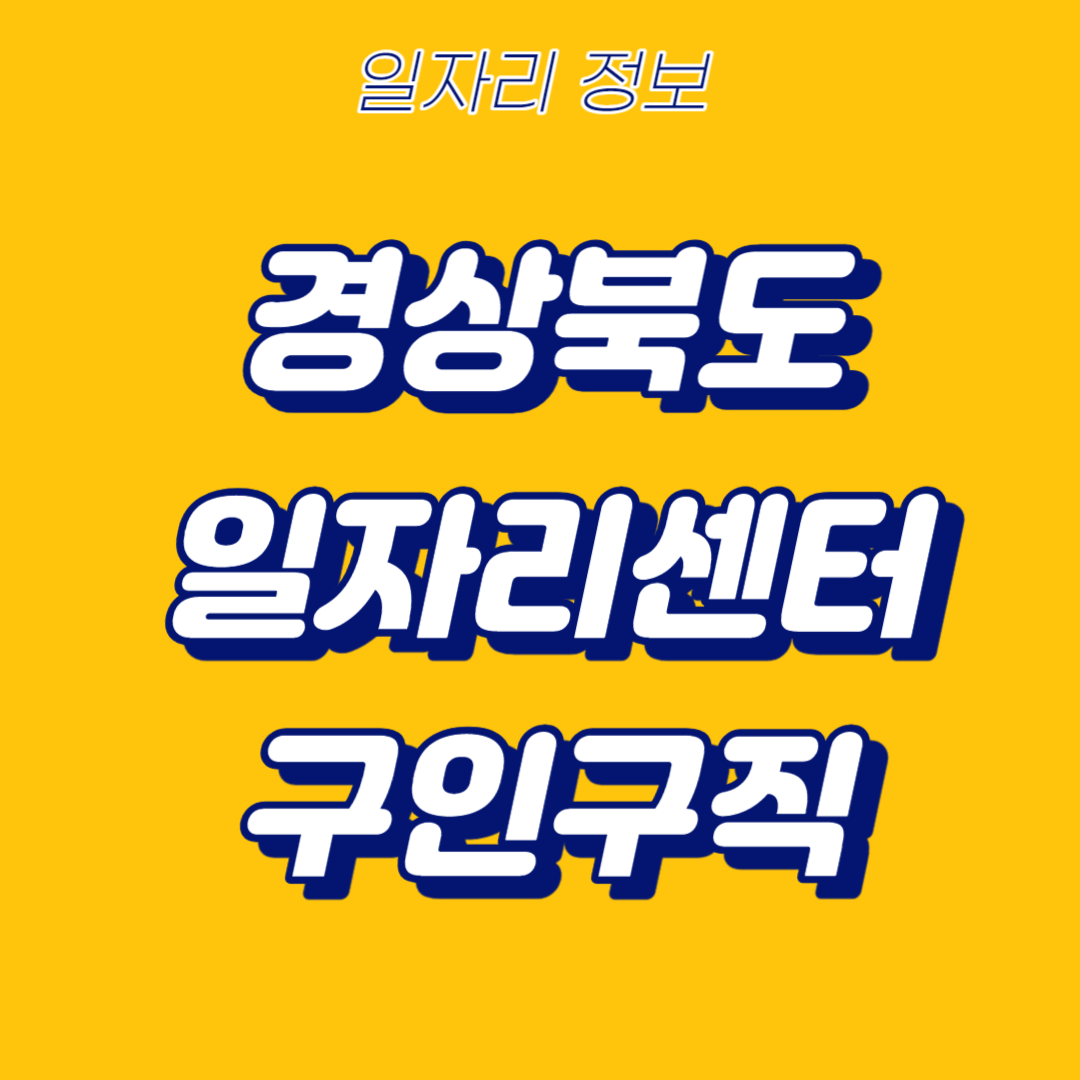 경북일자리포털-썸네일