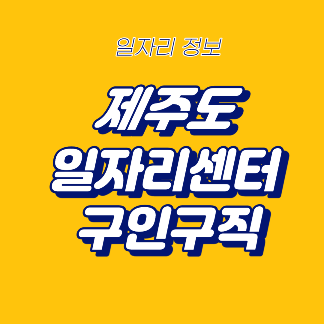 0. 제주일자리종합정보-썸네일