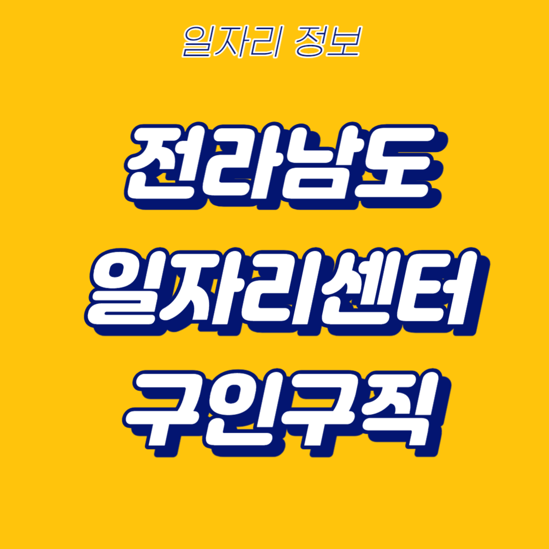 0.전남일자리통합정보망-썸네일