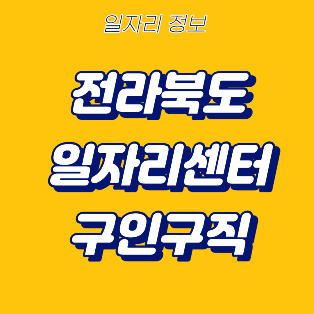 0.전북일자리센터-썸네일