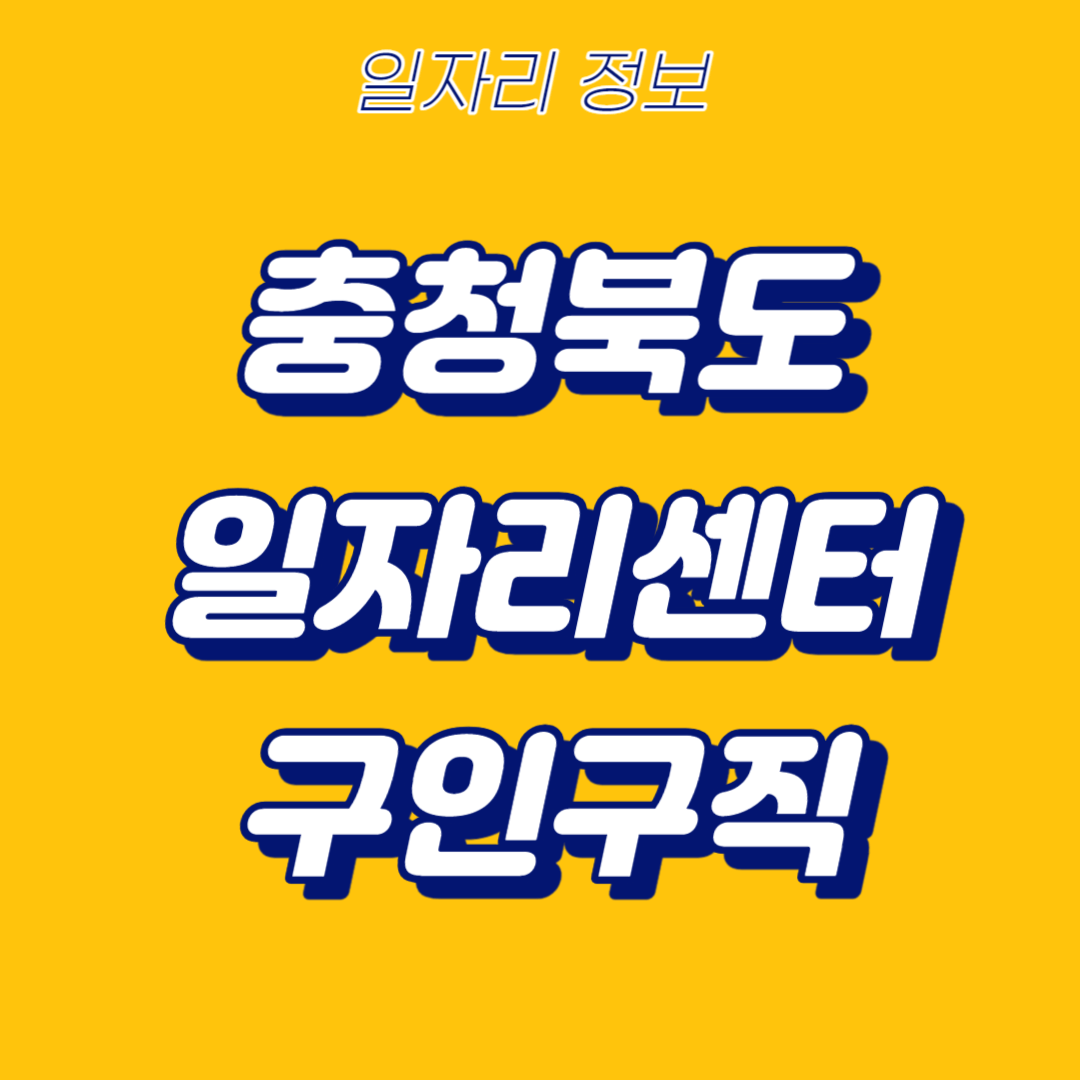 0.충북일자리포털-썸네일