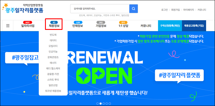 광주일자리플랫폼-홈페이지