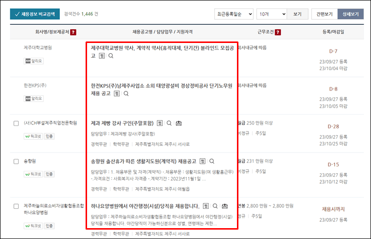 제주일자리센터-채용목록