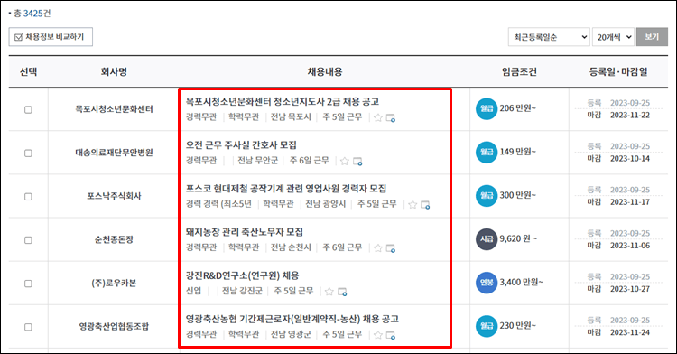 전남일자리통합정보망-채용정보