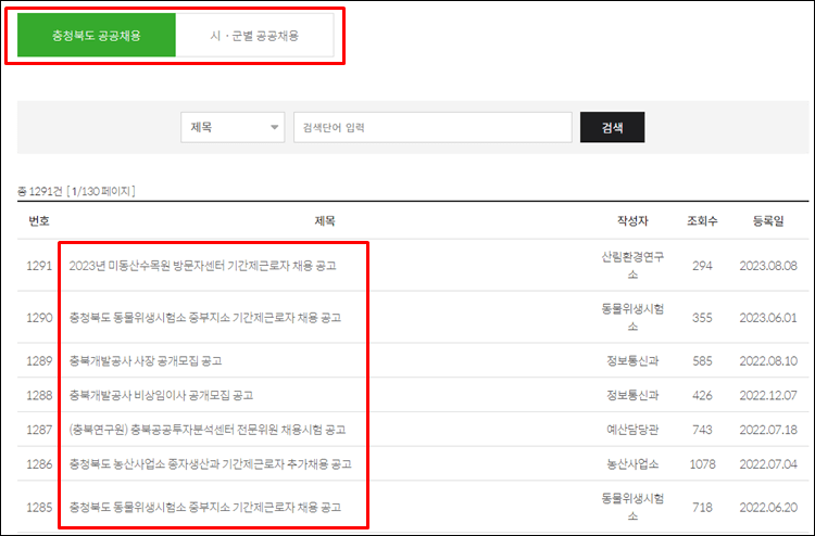 충북일자리포털-공공채용