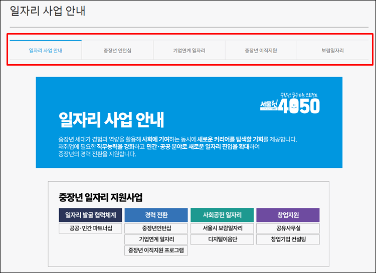 서울50플러스포털-일자리사업