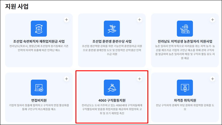 전남일자리통합정보망-4060일자리지원
