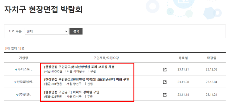 현장면접-채용정보