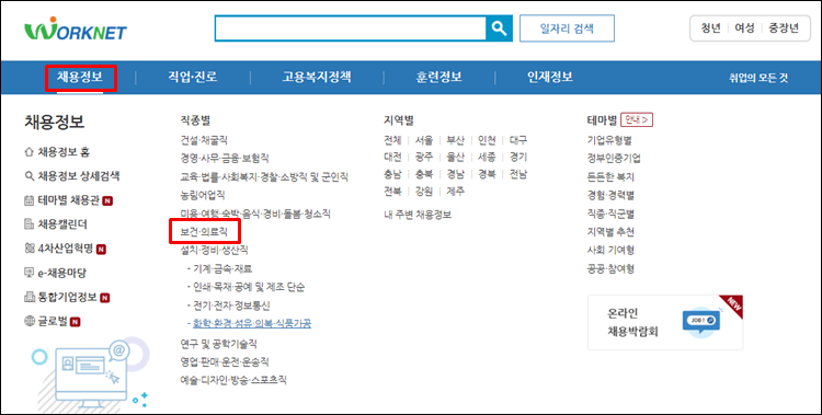 워크넷-요양보호사-홈페이지
